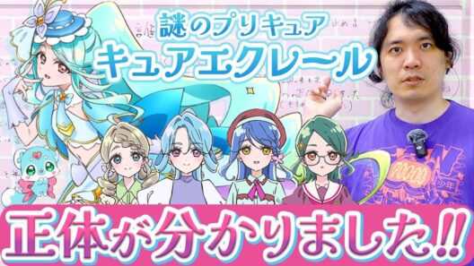 東大卒芸人による「キュアエクレール」ガチ考察【名探偵プリキュア】