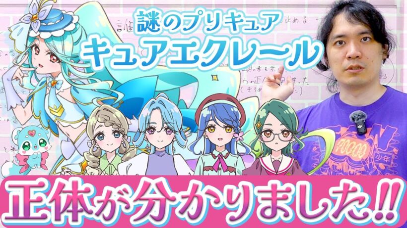 東大卒芸人による「キュアエクレール」ガチ考察【名探偵プリキュア】