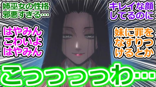 【令和のダラさん 3話】嫉妬に狂った姉巫女の所業が邪悪過ぎてドン引きしてしまう視聴者の反応集【令和のダラさん/2話/実況/感想/反応まとめ】
