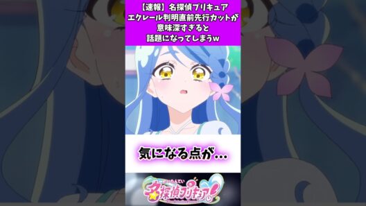 【速報】名探偵プリキュアエクレール判明直前先行カットが意味深すぎると話題になってしまうw #たんプリ