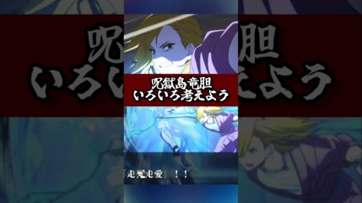 【ファンパレ】呪獄島竜胆いろいろ考えよう#ファンパレ #呪術廻戦 #呪術廻戦ファントムパレード #ファントムパレード #新キャラ #新キャラクター #最新アプデ情報 #最新情報 #最新