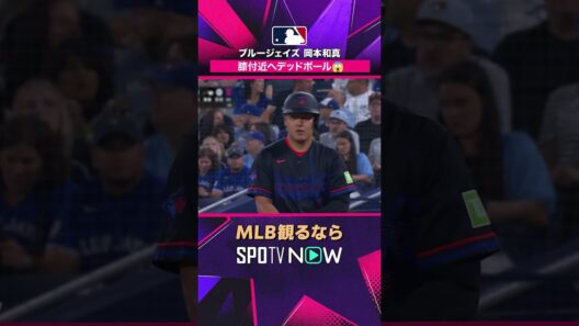 【ブルージェイズ・岡本和真】 足にデッドボール 2026年MLB観るなら#SPOTVNOW #shorts