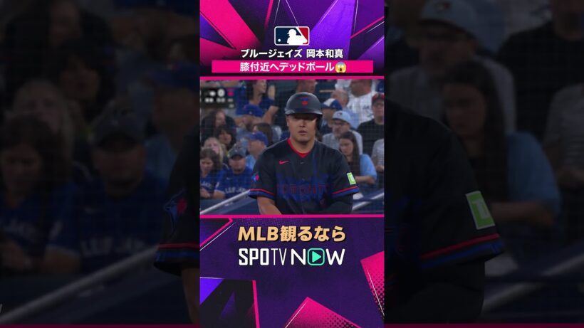 【ブルージェイズ・岡本和真】 足にデッドボール 2026年MLB観るなら#SPOTVNOW #shorts