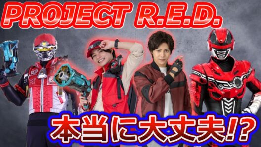 PROJECT R.E.D.は成功できるのか⁉ギャバン∞から見えた不安と可能性