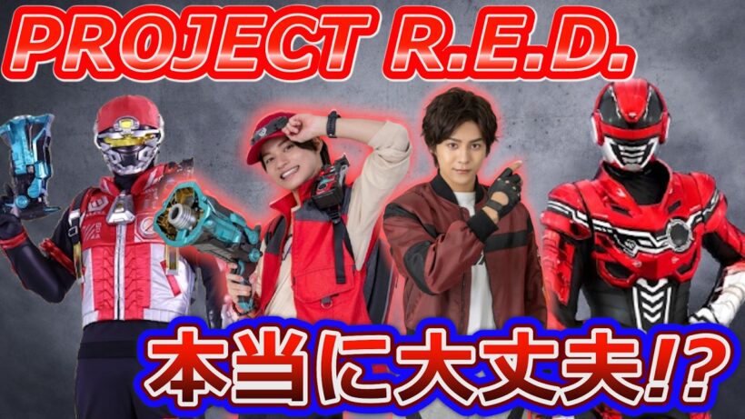 PROJECT R.E.D.は成功できるのか⁉ギャバン∞から見えた不安と可能性
