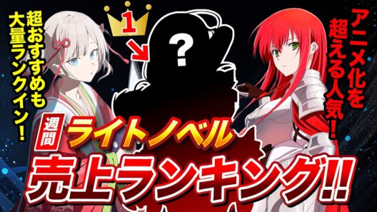 アニメ化ラノベを超える注目作が大量ランクイン！次のアニメ化はここから来る！週間ラノベ売上ランキングTOP10【2026年7月2週目】【ゆきとも】【楽園ノイズ／姫騎士様のヒモ／声優ラジオ】