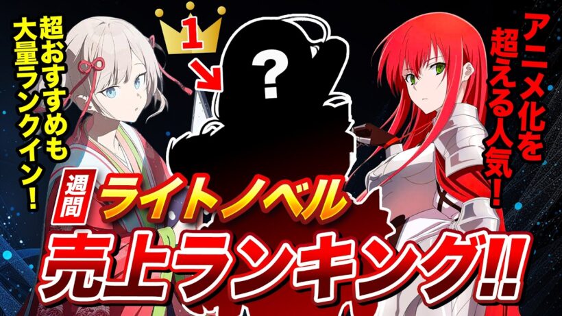 アニメ化ラノベを超える注目作が大量ランクイン！次のアニメ化はここから来る！週間ラノベ売上ランキングTOP10【2026年7月2週目】【ゆきとも】【楽園ノイズ／姫騎士様のヒモ／声優ラジオ】