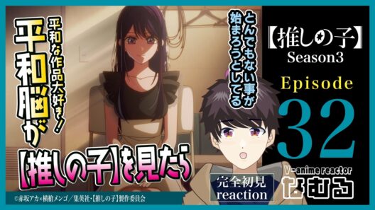 【同時視聴/【推しの子】】第32話/3期8話 平和脳が見る完全初見リアクション Oshi No Ko Season3 Episode32 Anime Reaction
