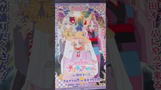 【秋田限定】おでかけ！プリキュアマルシェ2026 #名探偵プリキュア #たんプリ