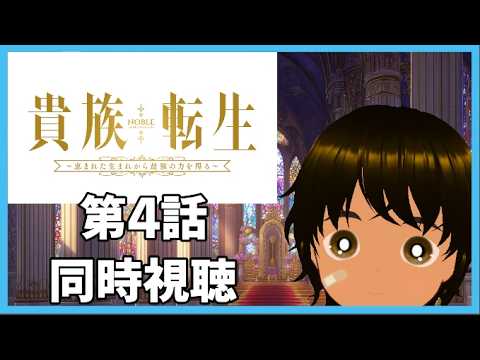 【初見同時視聴】異世界アニメ好きと見る「貴族転生 ～恵まれた生まれから最強の力を得る～」第4話【つまる】
