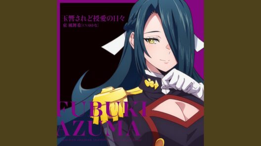 玉響されど授愛の日々