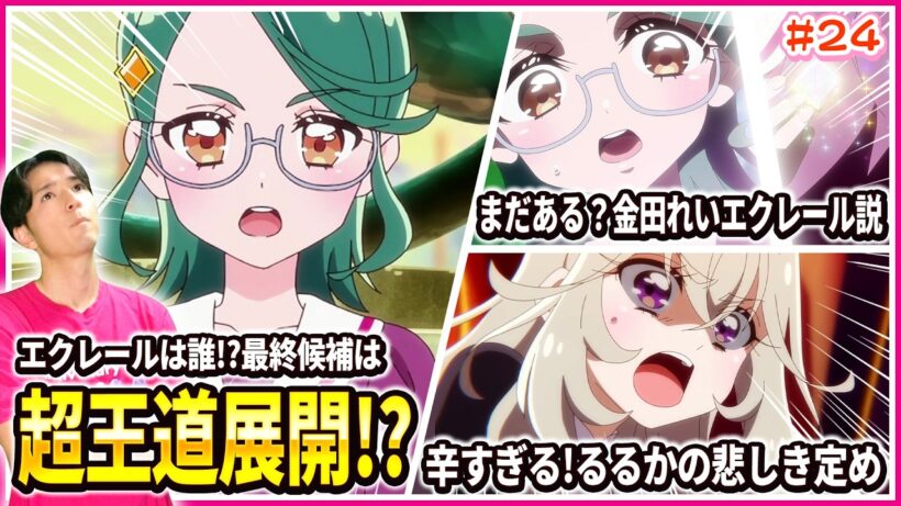 【徹底レビュー】候補者で一番の"王道展開"!?エクレール編最終結論！名探偵プリキュア！ 第24話