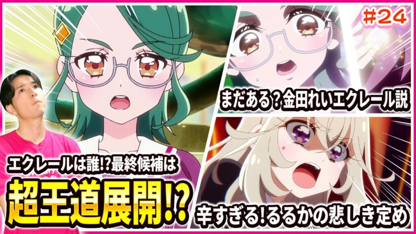 【徹底レビュー】候補者で一番の"王道展開"!?エクレール編最終結論！名探偵プリキュア！ 第24話