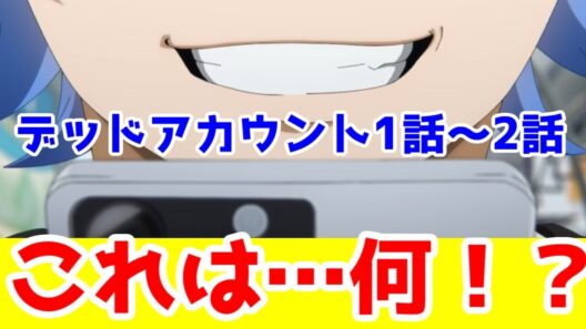【デッドアカウント1話～2話】炎上系ユーチューバーによる呪術廻戦パクリ？はぁ…？「デッドアカウント」初動レビュー【他所に迷惑かけてない分ヘルモードよりはマシ】【2026年冬アニメ】