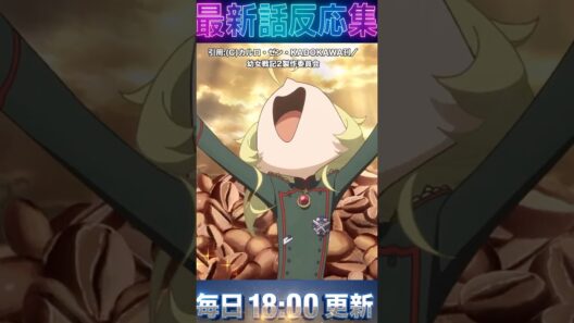 【幼女戦記Ⅱ 2話】　メアリー・スーの出しゃばりがヤバすぎw帝国崩壊を予感してターニャが絶望のカフェイン中毒へ　夏アニメ　感想　海外　反応