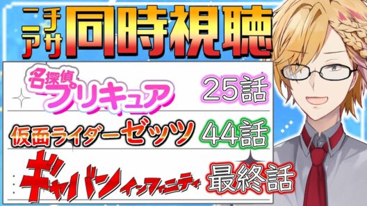 【 ニチアサ同時視聴 】 プリキュア＆仮面ライダーゼッツ＆ギャバン同時視聴！ 【 ニチアサ / 神田笑一 / にじさんじ 】