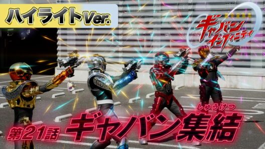 【ハイライトVer.】「超宇宙刑事ギャバン インフィニティ」第21話[公式]
