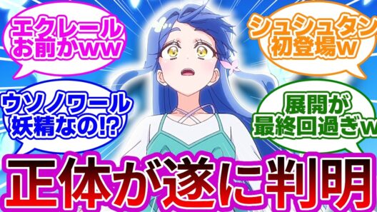【確定演出w】キュアエクレールの正体、実は私でしたwwに対する反応集【プリキュア反応集】【名探偵プリキュア】【たんプリ】【第25話「キュアエクレールの正体」】