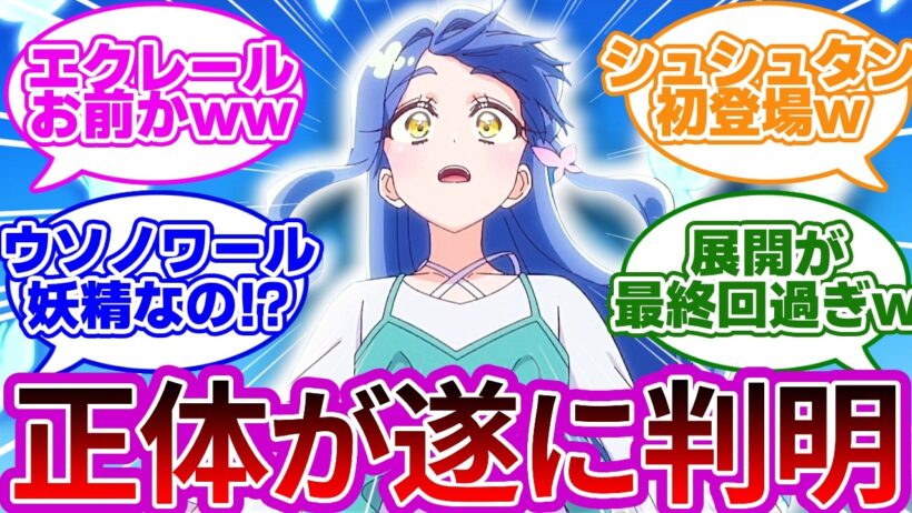 【確定演出w】キュアエクレールの正体、実は私でしたwwに対する反応集【プリキュア反応集】【名探偵プリキュア】【たんプリ】【第25話「キュアエクレールの正体」】