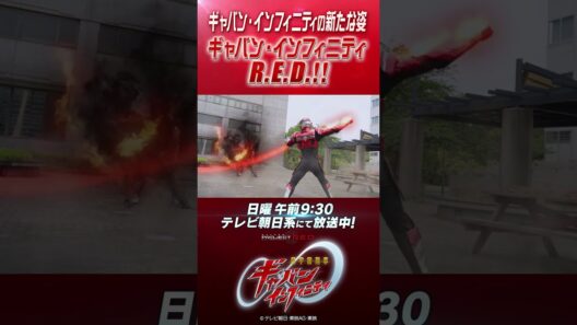 「ギャバン・インフィニティの新たな姿ギャバン・インフィニティR.E.D.！！」#プロジェクトRED #超ギャバン #ProjectRED #GAVAN #GavanInfinity #shorts