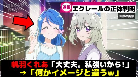 キュアエクレール、意外とお転婆系キャラだったww【プリキュア】
