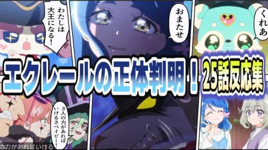 【正体判明】キュアエクレールはやはりあの人！フェイント連発に予想が揺れる【第25話 反応集】