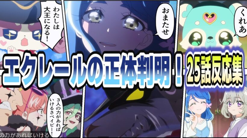 【正体判明】キュアエクレールはやはりあの人！フェイント連発に予想が揺れる【第25話 反応集】