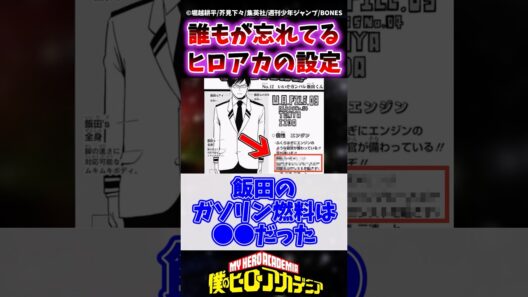 ヒロアカでほぼ全員が忘れかけてた設定がコチラwww #ヒロアカ #僕のヒーローアカデミア #ヴィジランテ #shorts