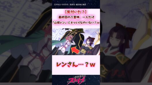 【気付いた？】最終回の八雷神、一人だけ「山城 恋」にそっくりなのいない？ｗｗ #shorts #まとスレ #魔都精兵のスレイブ