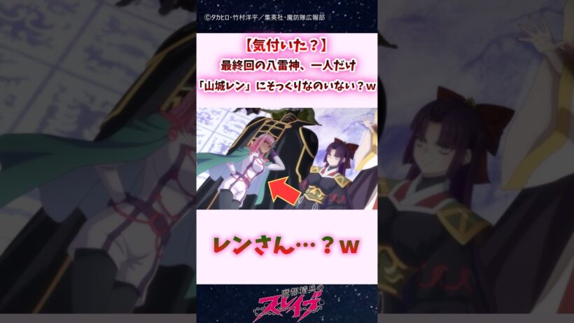 【気付いた？】最終回の八雷神、一人だけ「山城 恋」にそっくりなのいない？ｗｗ #shorts #まとスレ #魔都精兵のスレイブ