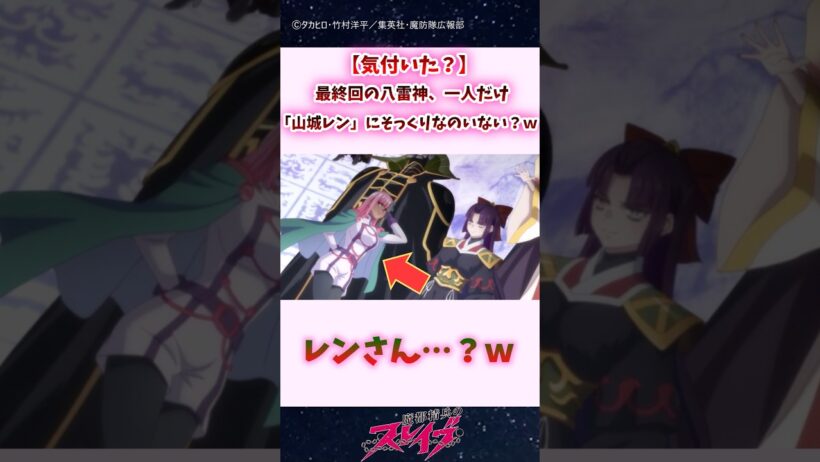 【気付いた？】最終回の八雷神、一人だけ「山城 恋」にそっくりなのいない？ｗｗ #shorts #まとスレ #魔都精兵のスレイブ