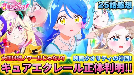 【名探偵プリキュア！】第25話感想「超神回！キュアエクレール正体判明！」