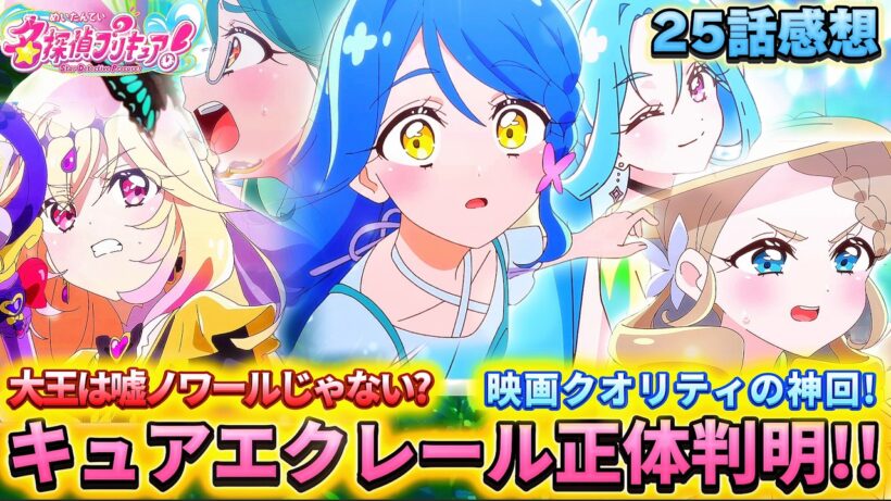 【名探偵プリキュア！】第25話感想「超神回！キュアエクレール正体判明！」