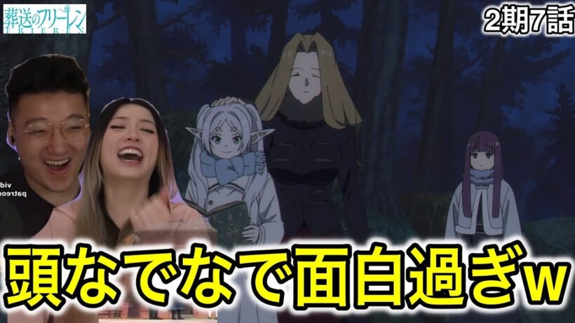 葬送のフリーレン2期7話|頭をなでなでされるフリーレンに爆笑するカナダ人カップル【海外の反応】