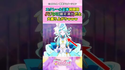 【名探偵プリキュア 】キュアエクレールの正体がついに判明!!!じらされまくってパチスロ確定演出かよwww大友が過去イチの盛り上がりwww【反応集】#名探偵プリキュア #プリキュア #shorts