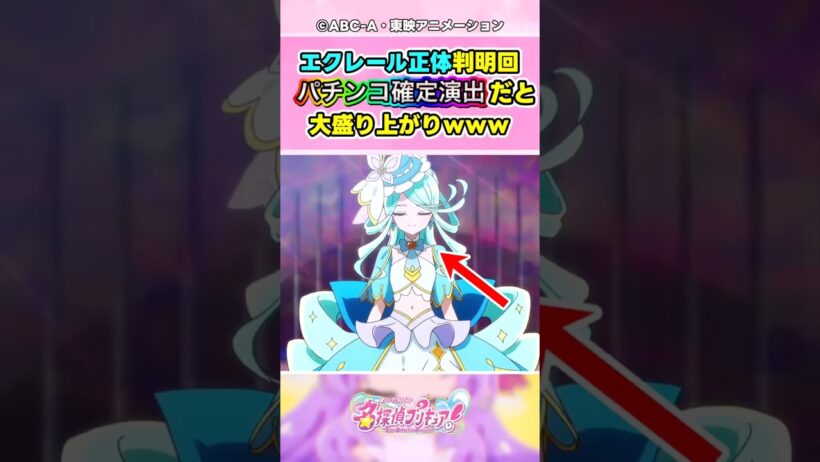 【名探偵プリキュア 】キュアエクレールの正体がついに判明!!!じらされまくってパチスロ確定演出かよwww大友が過去イチの盛り上がりwww【反応集】#名探偵プリキュア #プリキュア #shorts