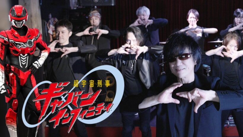 超宇宙刑事ギャバン インフィニティ 主題歌「LOVE IS THE STRONGEST」/ May'n【Covered by 高取ヒデアキ and Big Band Z