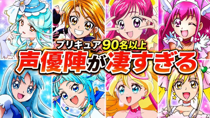 【名探偵プリキュア】全プリキュア90人以上の声優が凄かったのでまとめてみた【キュアエクレールの正体】