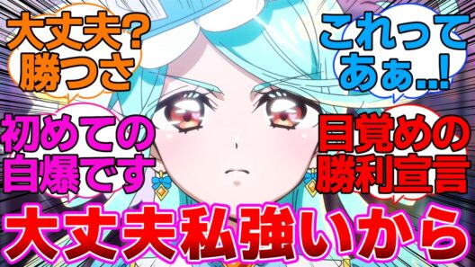 【名探偵プリキュア】エクレール「大丈夫私強いから」に対する反応集