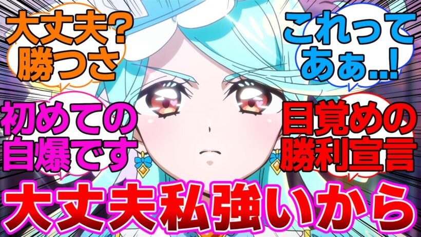 【名探偵プリキュア】エクレール「大丈夫私強いから」に対する反応集