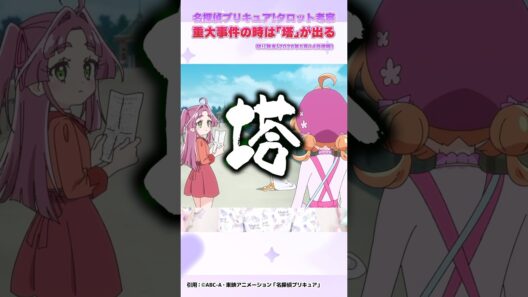 【考察】名探偵プリキュア！重大事件の時は「塔」が出る！？ #precure #プリキュア