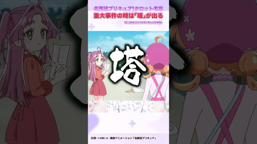 【考察】名探偵プリキュア！重大事件の時は「塔」が出る！？ #precure #プリキュア