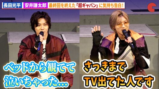 【ギャバン】長田光平＆安井謙太郎が最終回を迎え気持ちを明かす！「超宇宙刑事ギャバン インフィニティ」最終回イベント