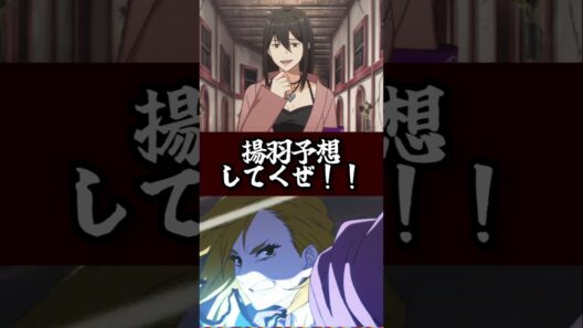 【ファンパレ】揚羽予想してくぜ！！ #ファンパレ #呪術廻戦 #呪術廻戦ファントムパレード #jujutsukaisen #新キャラクター #恒常キャラ #恒常 #最新アプデ情報 #最強キャラ