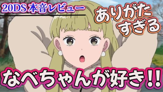 【正反対な君と僕 15話】 なべちゃんが好きすぎる!! ありがたさしか感じない!! 【アニメ感想】