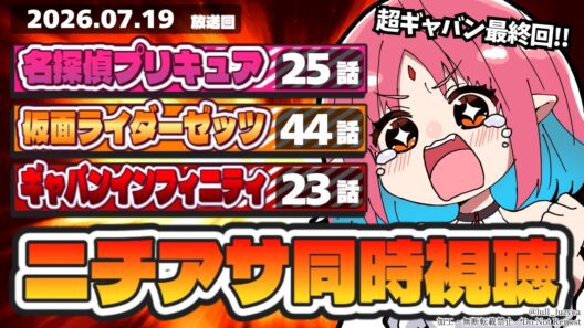 【ニチアサ同時視聴】名探偵プリキュア25話・仮面ライダーゼッツ44話・超ギャバン23話（最終回）いっしょにみよう！【ルルルチカ】