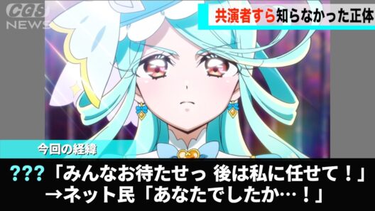 約半年間も正体不明だったプリキュア、ついに姿が公開され話題になるwww
