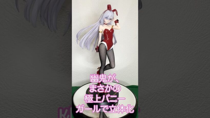 バニーガール幽鬼！【死亡遊戯で飯を食う。 BiCute Bunnies Figure ー幽鬼ー】プライズフィギュアレビュー！【フリュー】【美少女フィギュア開封】