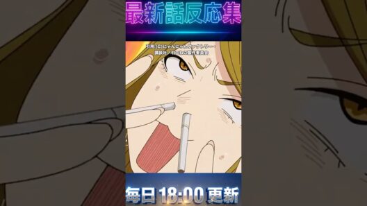 【ヤニねこ3話】【アへ顔ダブルピース】今期覇権『ヤニねこ』3話が伝説回すぎるｗｗ【下ネタ全開】【2026 夏 アニメ 感想 反応 海外】