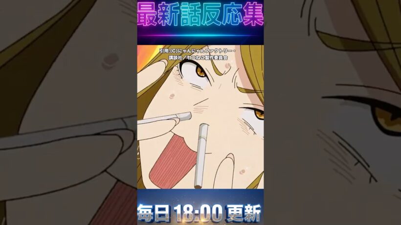 【ヤニねこ3話】【アへ顔ダブルピース】今期覇権『ヤニねこ』3話が伝説回すぎるｗｗ【下ネタ全開】【2026 夏 アニメ 感想 反応 海外】